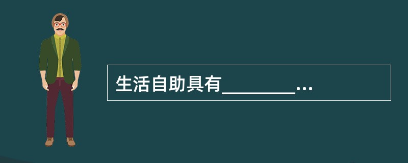 生活自助具有___________、__________二类。