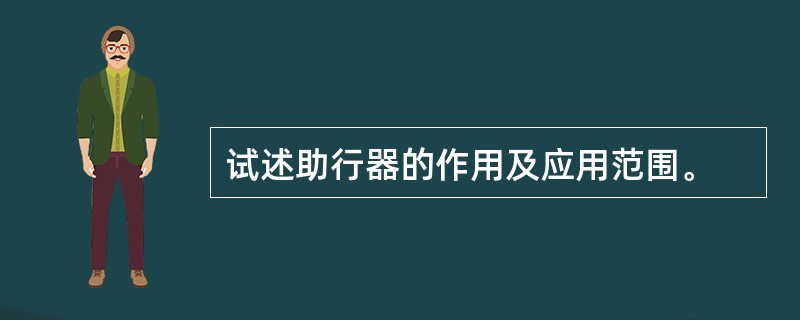 试述助行器的作用及应用范围。