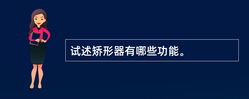 试述矫形器有哪些功能。