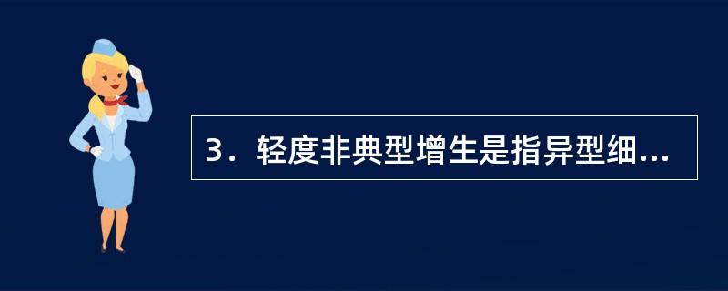 3．轻度非典型增生是指异型细胞局限于____。