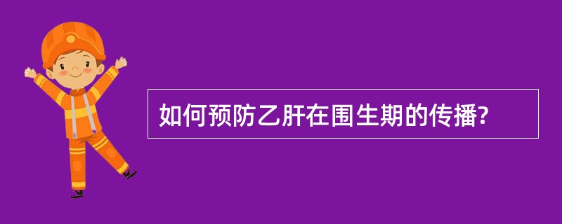 如何预防乙肝在围生期的传播?