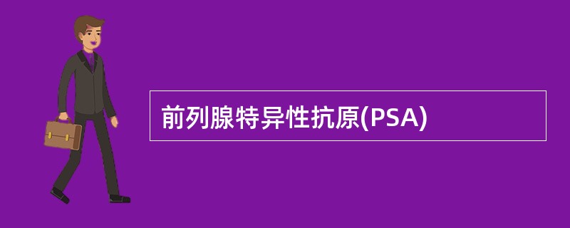 前列腺特异性抗原(PSA)