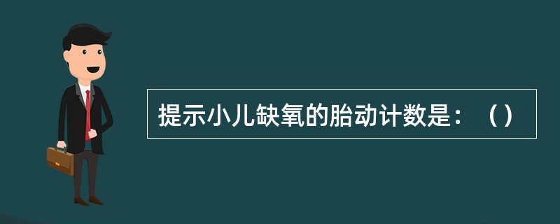 提示小儿缺氧的胎动计数是：（）