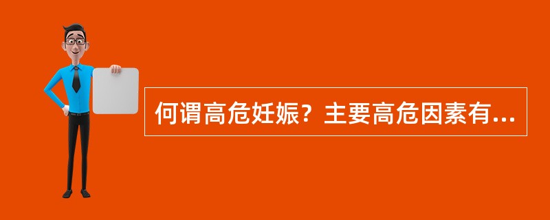 何谓高危妊娠？主要高危因素有哪些？