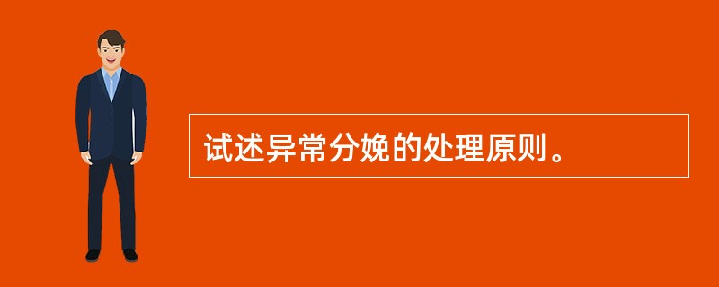 试述异常分娩的处理原则。