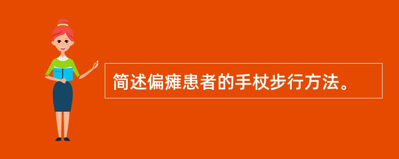 简述偏瘫患者的手杖步行方法。