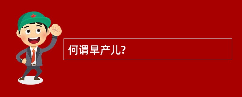 何谓早产儿?