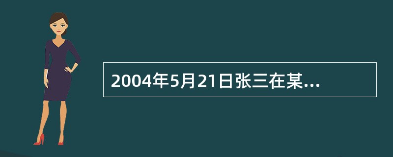 2004年5月21日张三在某中行零售贷款8万元，期限8年，约定每月（21日自动扣