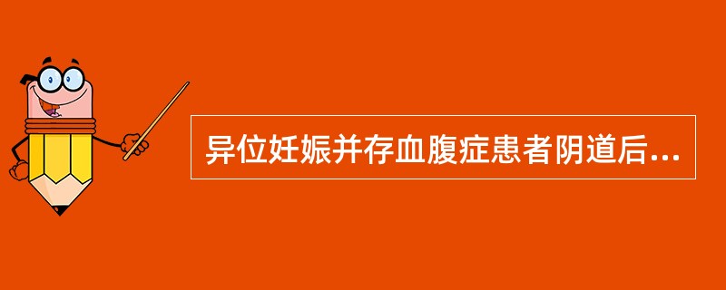 异位妊娠并存血腹症患者阴道后穹窿穿刺阳性是指抽出的血为（）