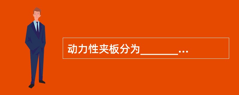 动力性夹板分为___________和___________。