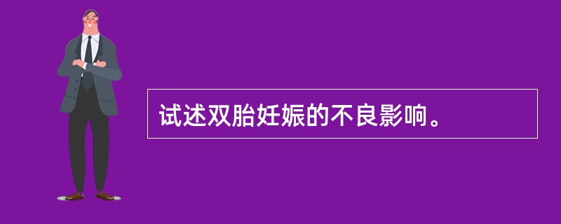 试述双胎妊娠的不良影响。