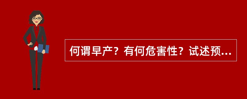 何谓早产？有何危害性？试述预防早产的要点。