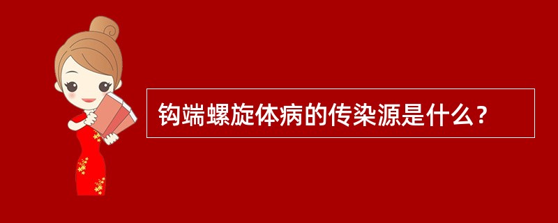 钩端螺旋体病的传染源是什么？