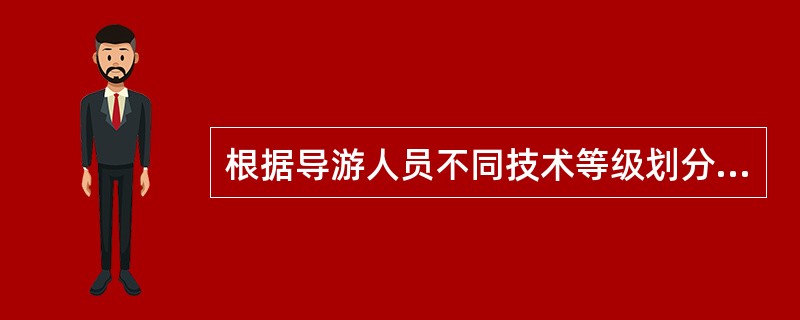 根据导游人员不同技术等级划分和数量分布，初级导游人员是导游队伍中的业务骨干。()