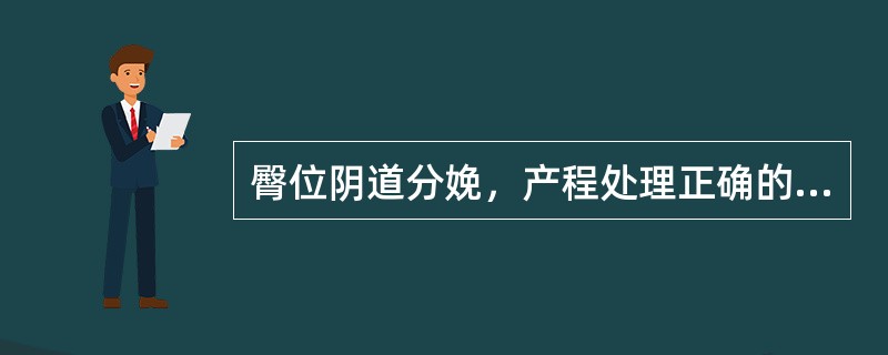 臀位阴道分娩，产程处理正确的是（）