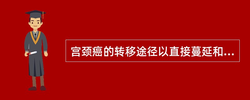 宫颈癌的转移途径以直接蔓延和淋巴转移最为多见