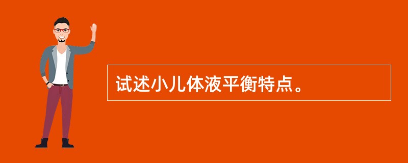 试述小儿体液平衡特点。