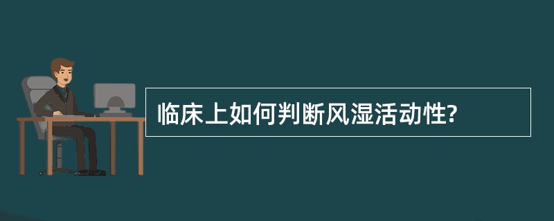 临床上如何判断风湿活动性?