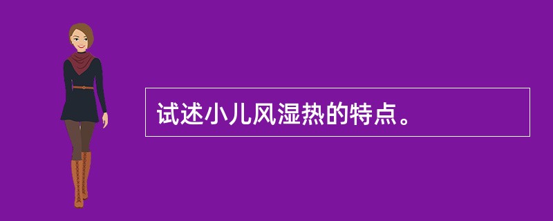 试述小儿风湿热的特点。