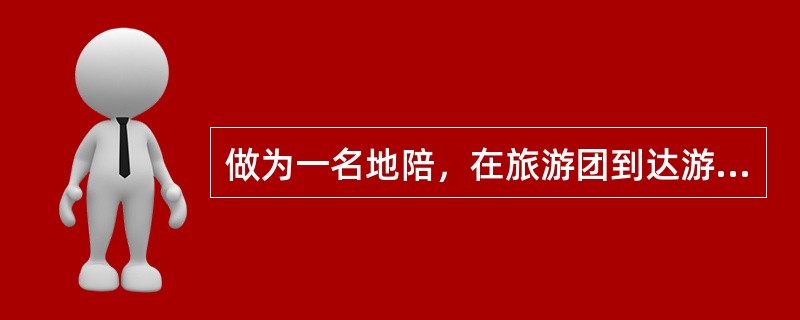 做为一名地陪，在旅游团到达游览景点时，应向旅游者交待哪些注意事项?