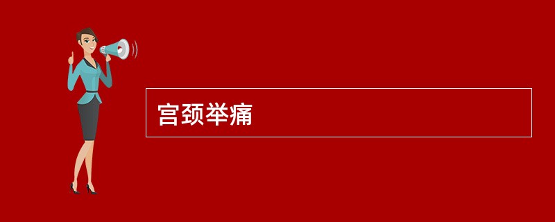 宫颈举痛