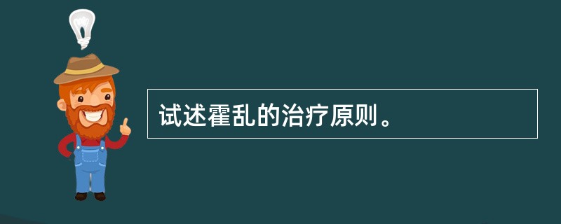 试述霍乱的治疗原则。