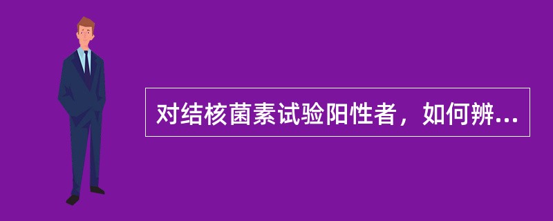 对结核菌素试验阳性者，如何辨别其为卡介苗接种效应抑或结核自然感染？