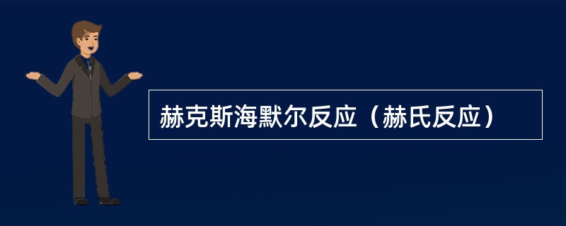 赫克斯海默尔反应（赫氏反应）