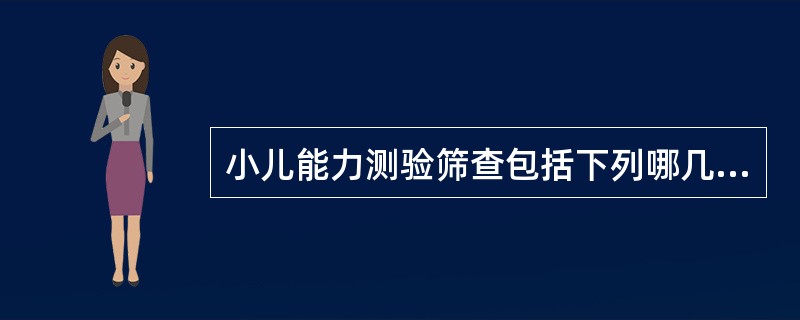 小儿能力测验筛查包括下列哪几种方法（）