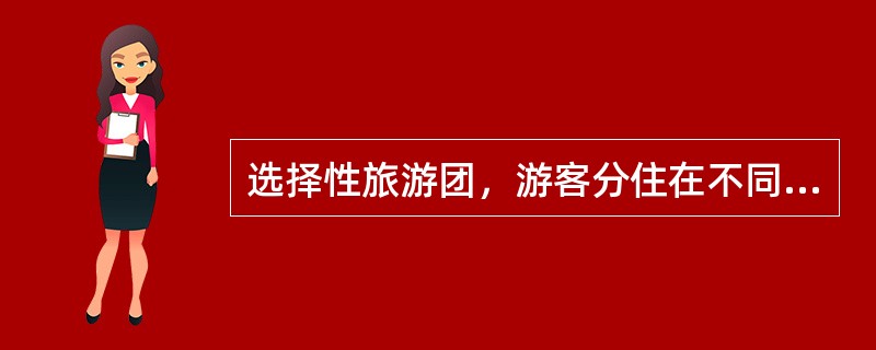 选择性旅游团，游客分住在不同的饭店，导游最好让游客在同一饭店集合，再驱车前往游览