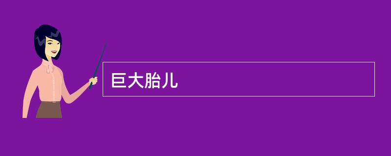 巨大胎儿