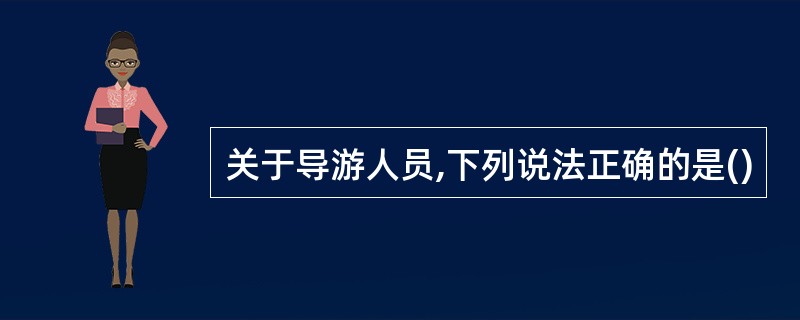 关于导游人员,下列说法正确的是()