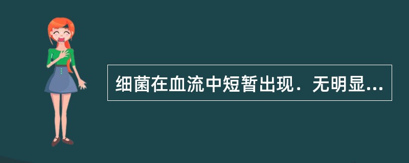 细菌在血流中短暂出现．无明显毒性症状()人体对微生物感染所引起的全身性炎症反应(