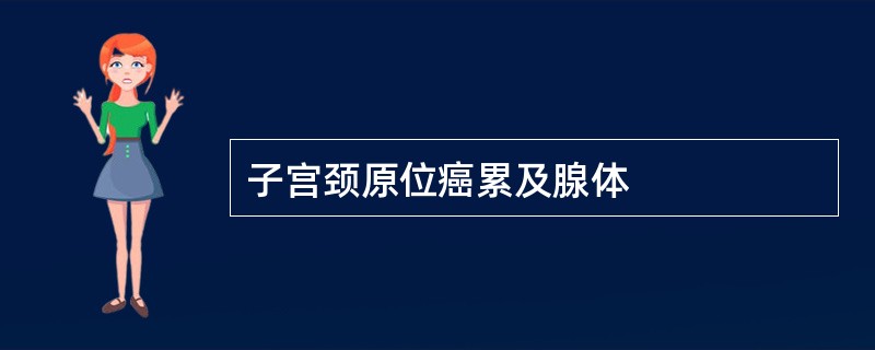 子宫颈原位癌累及腺体