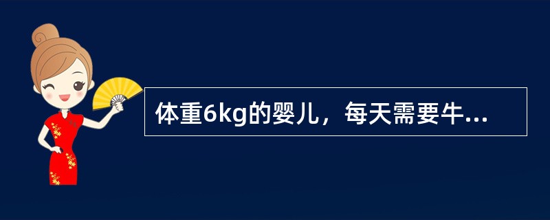 体重6kg的婴儿，每天需要牛奶和水量是（）