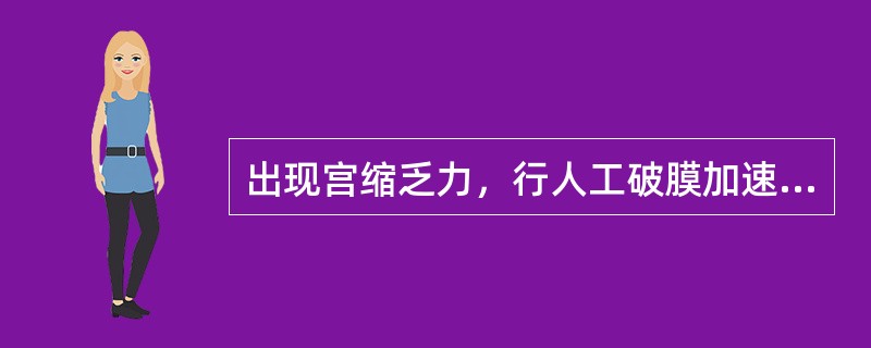 出现宫缩乏力，行人工破膜加速产程进展适用予（）