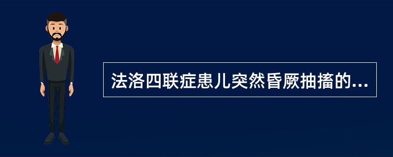 法洛四联症患儿突然昏厥抽搐的最常见原因是（）