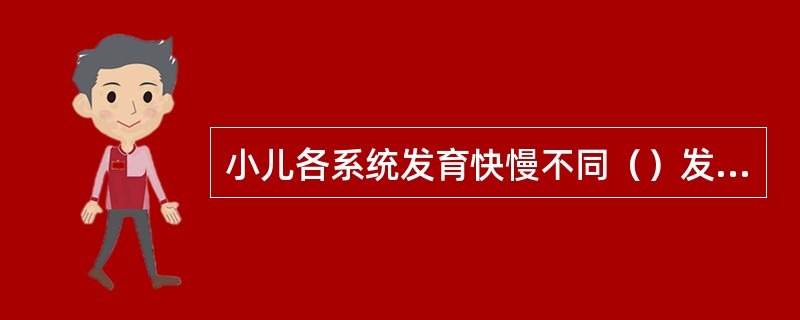 小儿各系统发育快慢不同（）发育最早生殖系统发育最晚。