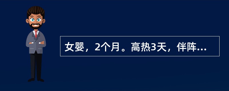 女婴，2个月。高热3天，伴阵阵双目凝视1天多入院，每次发作仅数秒钟，病前轻度咳嗽