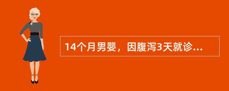 14个月男婴，因腹泻3天就诊，大便每日10余次，量中，蛋花汤样。大便常规：少量白