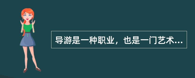 导游是一种职业，也是一门艺术。()