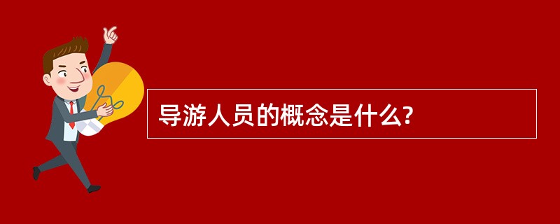 导游人员的概念是什么?