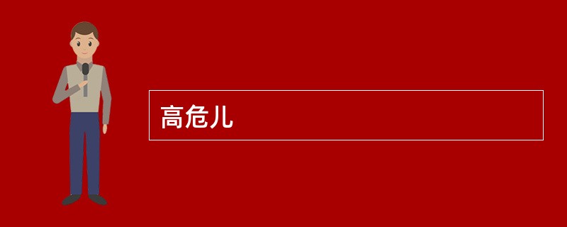 高危儿