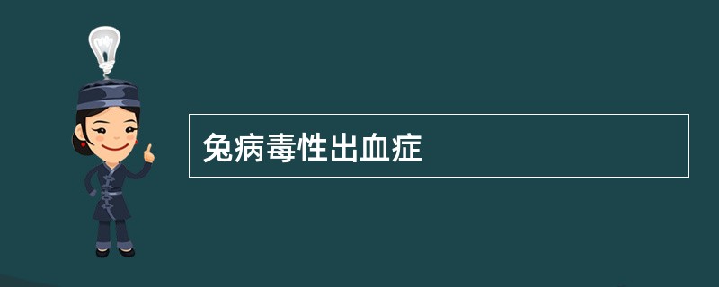 兔病毒性出血症