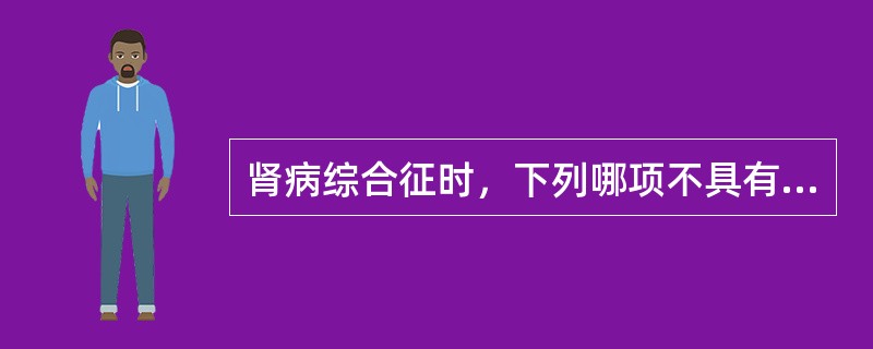 肾病综合征时，下列哪项不具有肾穿刺活检指征（）