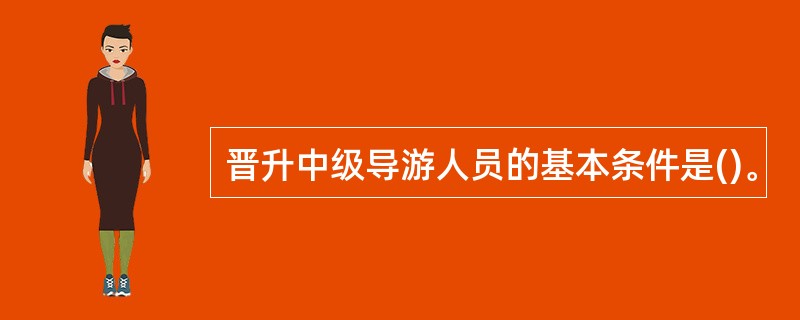 晋升中级导游人员的基本条件是()。