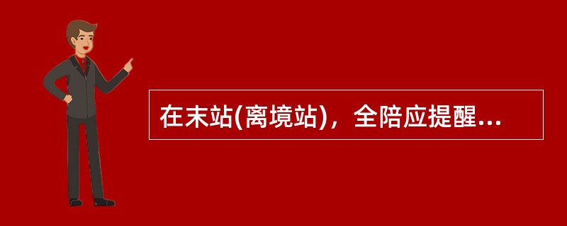 在末站(离境站)，全陪应提醒游客随身携带好()。