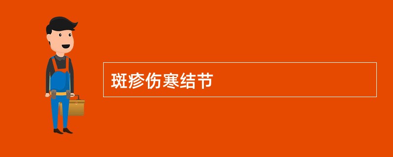 斑疹伤寒结节