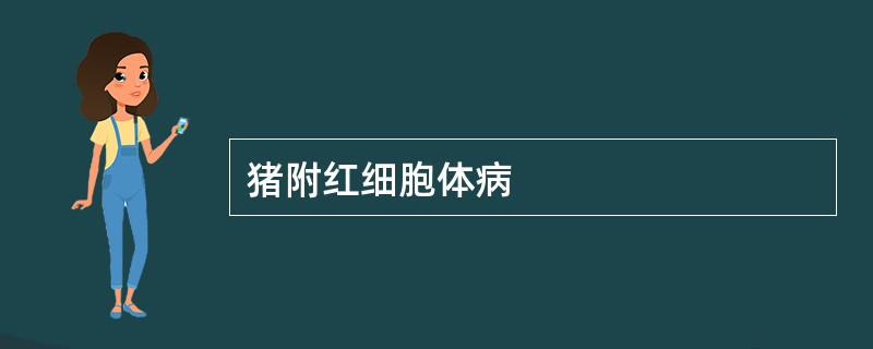 猪附红细胞体病