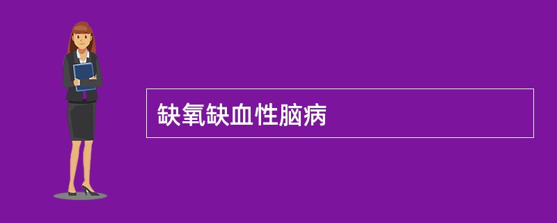 缺氧缺血性脑病